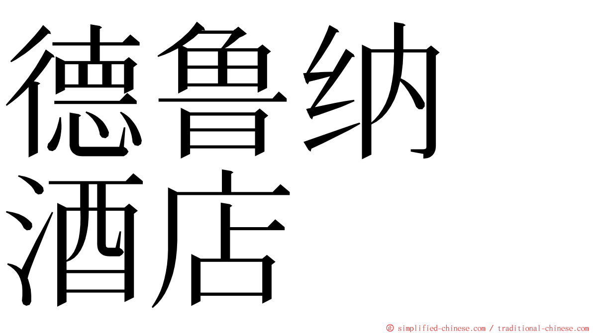 德鲁纳　酒店 ming font